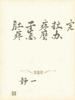 肚子疼拉完屎还疼怎么办