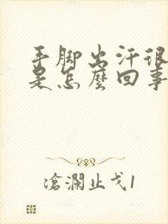 手脚出汗很严重是怎么回事