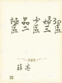 极品少妇3p一区二区三区