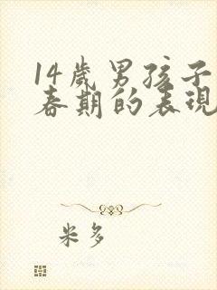 14岁男孩子青春期的表现封面