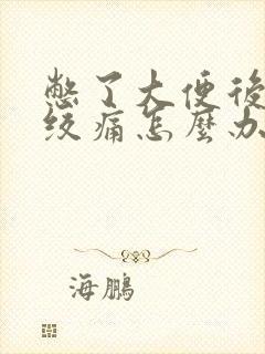 憋了大便后腹部绞痛怎么办