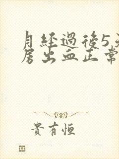 月经过后5天同房出血正常吗