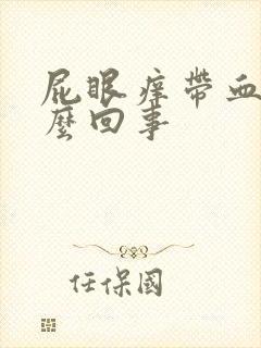 屁眼痒带血是怎么回事