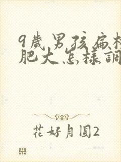 9岁男孩扁桃体肥大怎样调理能消