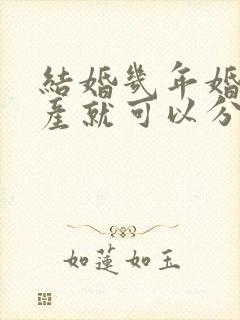 结婚几年婚前财产就可以分割