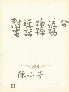 附近物流公司的电话号码