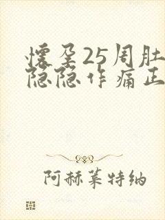 怀孕25周肚子隐隐作痛正常吗