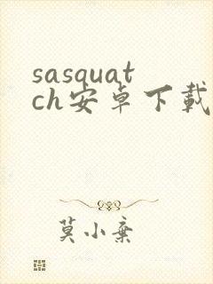 sasquatch安卓下载