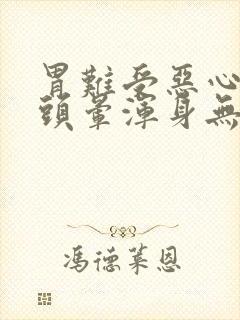 胃难受恶心想吐头晕浑身无力是怎么回事