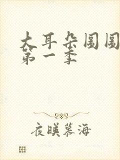 大耳朵图图原版第一季