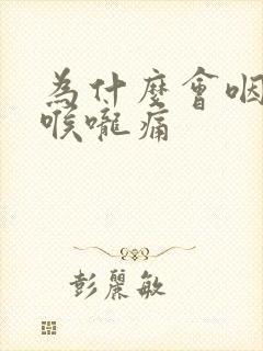 为什么会咽口水喉咙痛