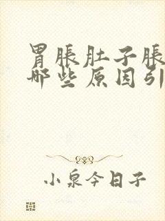 胃胀肚子胀都有哪些原因引起的