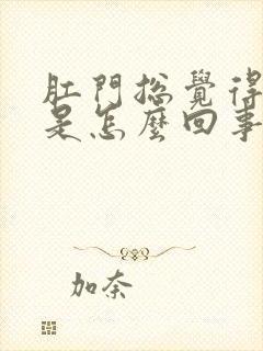 肛门总觉得下坠是怎么回事