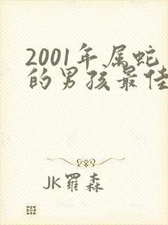 2001年属蛇的男孩最佳婚配