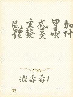 风寒感冒加扁桃体发炎吃什么药