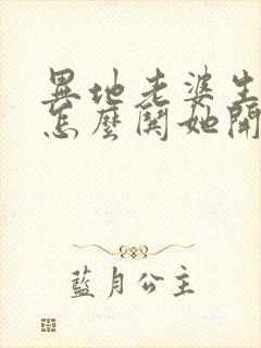 异地老婆生气了怎么哄她开心