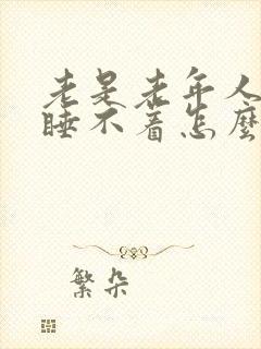 老是老年人失眠睡不着怎么治