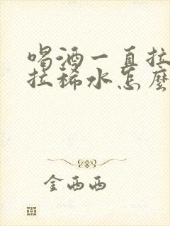 喝酒一直拉肚子拉稀水怎么办封面