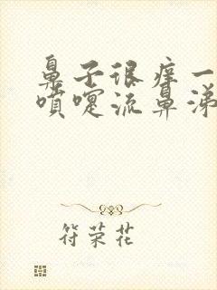 鼻子很痒一直打喷嚏流鼻涕的原因