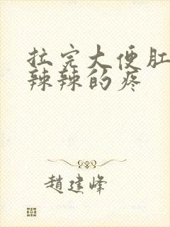 拉完大便肛门火辣辣的疼封面