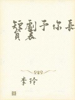 短剧予你长生演员表