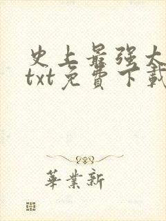 史上最强太子爷txt免费下载全本封面