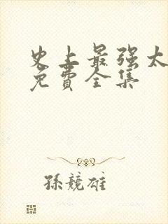 史上最强太子爷免费全集