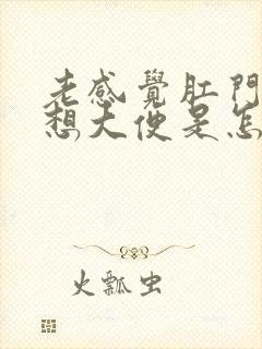 老感觉肛门下坠想大便是怎么回事