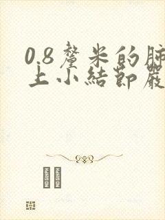 0.8厘米的肺上小结节严重吗