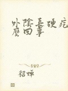 外阴长硬疙瘩怎么回事封面