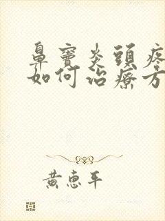 鼻窦炎头疼恶心如何治疗方法