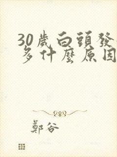 30岁白头发很多什么原因