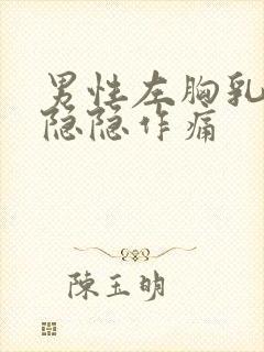 男性左胸乳房处隐隐作痛