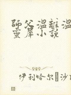 师父温离温崖洛灵犀小说