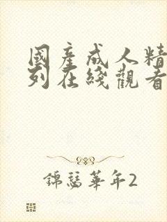 国产成人精品系列在线观看