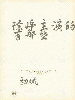 徐峥主演的电影有哪些