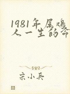 1981年属鸡人一生的命运