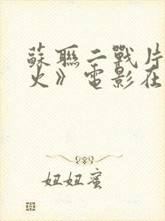 苏联二战片《烈火》电影在线观看封面