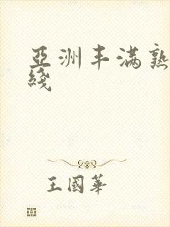 亚洲丰满熟妇在线