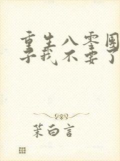 重生八零团长妻子我不要了