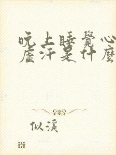 晚上睡觉心慌出虚汗是什么原因封面