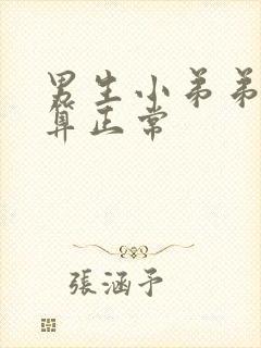 男生小弟弟多粗算正常