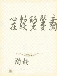 心动的声音漫画在线免费阅读封面