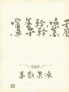 嘴唇干,嗓子干,鼻子干怎么回事