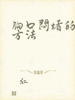 胸口闷堵的治疗方法