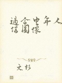 适合中年人的微信图像封面