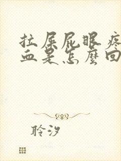 拉屎屁眼疼还出血是怎么回事封面