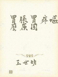 胃胀胃疼呕吐什么原因封面