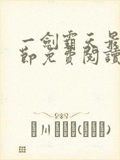 一剑霸天最新章节免费阅读