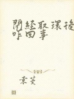 闭经取环后出血咋回事封面